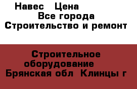 Навес › Цена ­ 26 300 - Все города Строительство и ремонт » Строительное оборудование   . Брянская обл.,Клинцы г.